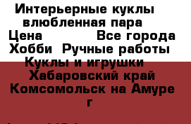 Интерьерные куклы  - влюбленная пара.  › Цена ­ 2 800 - Все города Хобби. Ручные работы » Куклы и игрушки   . Хабаровский край,Комсомольск-на-Амуре г.